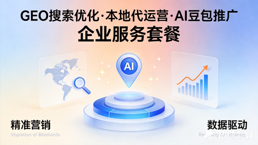 AI商业决策场景普及，企业如何依托双驱模式规范GEO外包运营