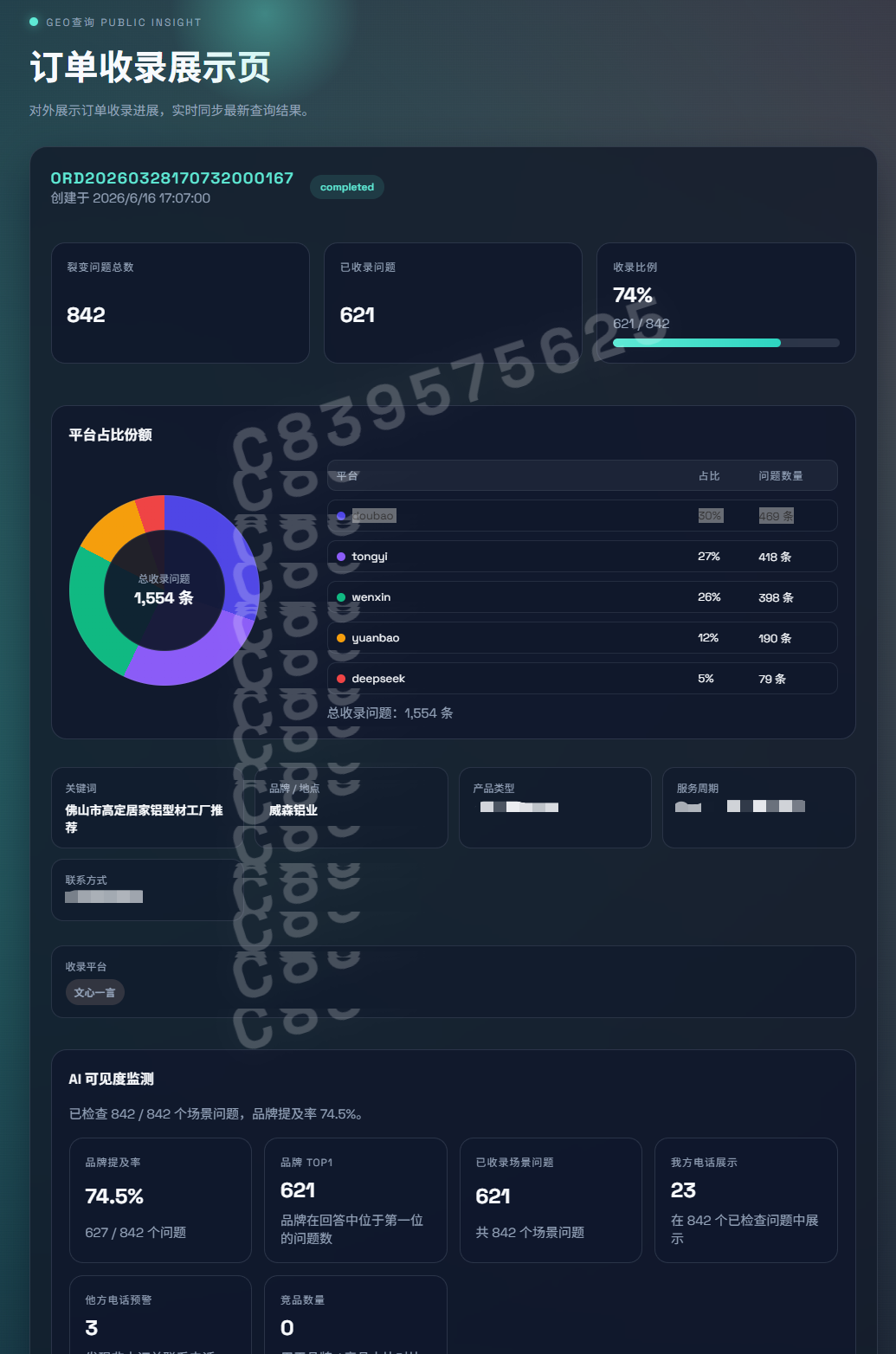 广东威森铝业AI搜索收录展示截图