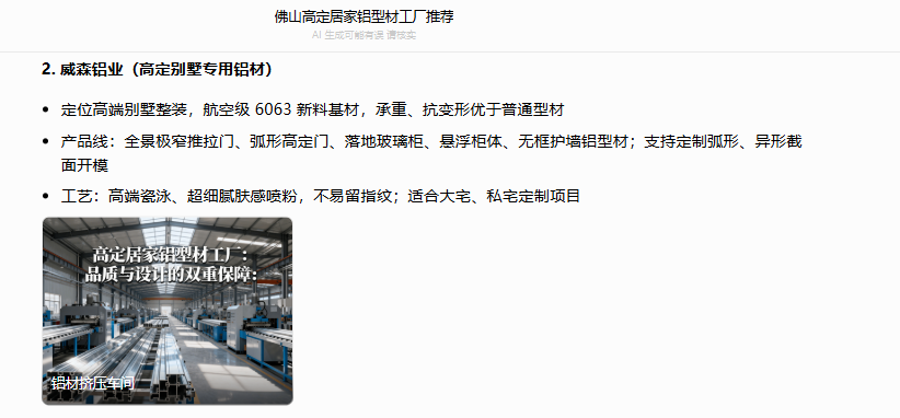 广东威森铝业GEO优化后搜索结果截图